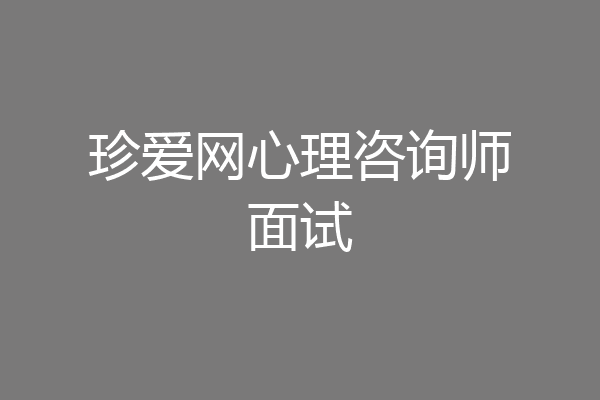 珍爱网心理咨询师面试