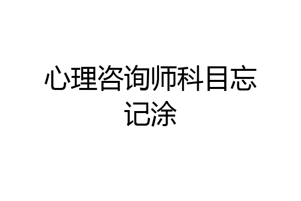 心理咨询师科目忘记涂