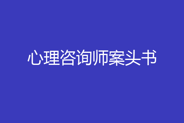心理咨询师案头书