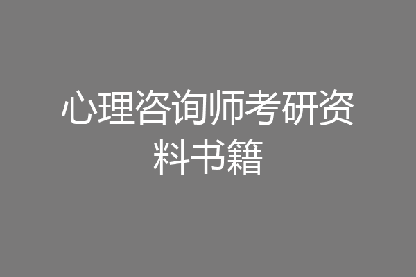 心理咨询师考研资料书籍