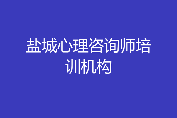 盐城心理咨询师培训机构