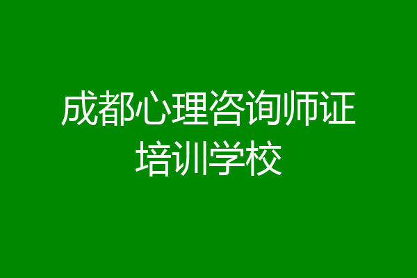 成都心理咨询师证培训学校