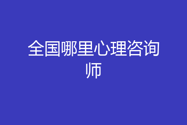 全国哪里心理咨询师