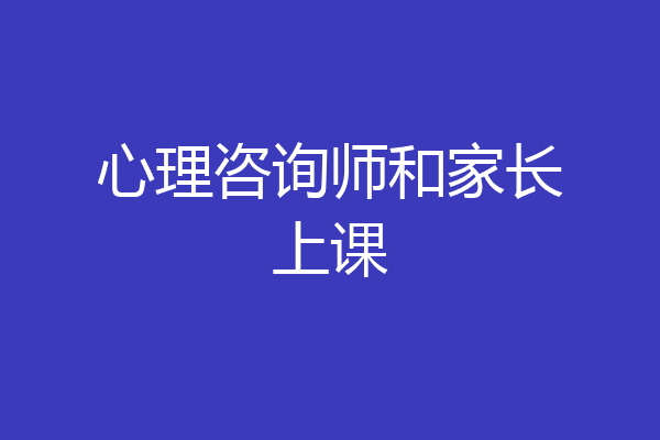 心理咨询师和家长上课