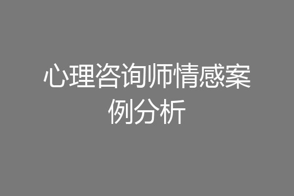 心理咨询师情感案例分析