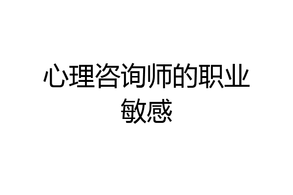 心理咨询师的职业敏感