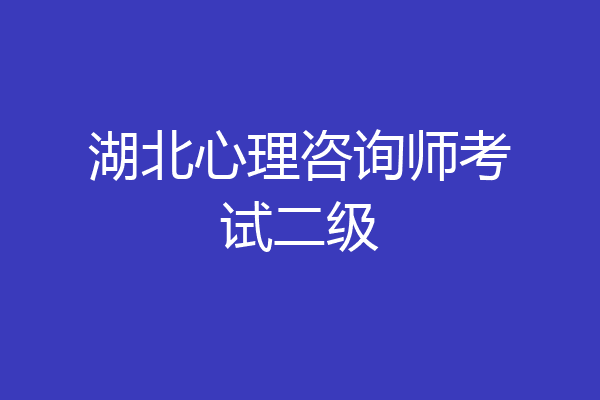 湖北心理咨询师考试二级