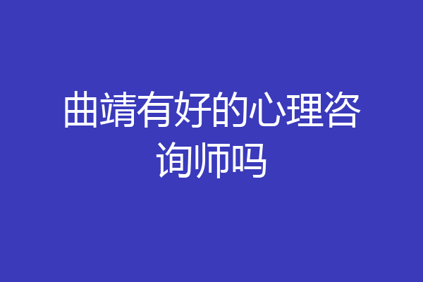 曲靖有好的心理咨询师吗