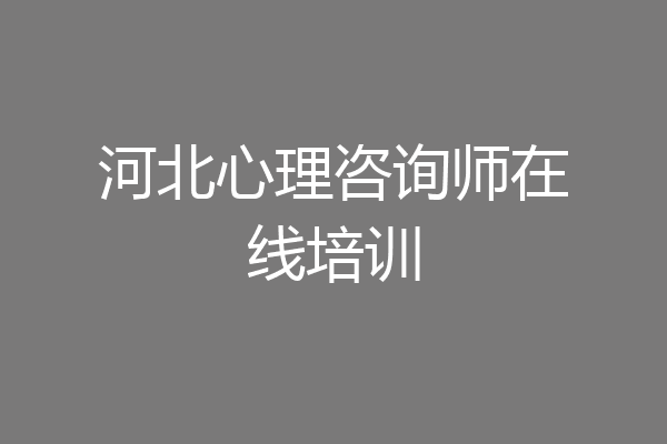 河北心理咨询师在线培训