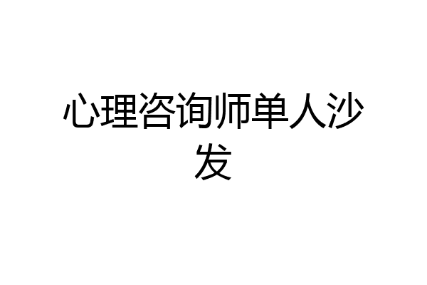 心理咨询师单人沙发
