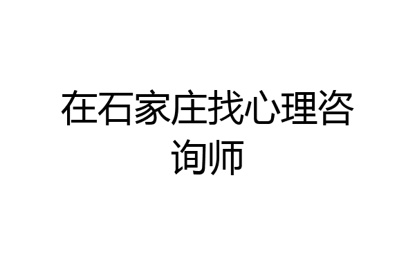 在石家庄找心理咨询师