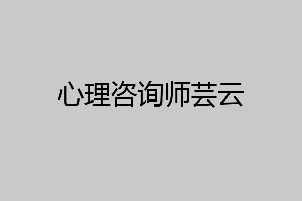 心理咨询师芸云