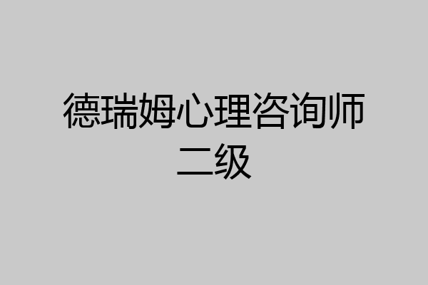 德瑞姆心理咨询师二级