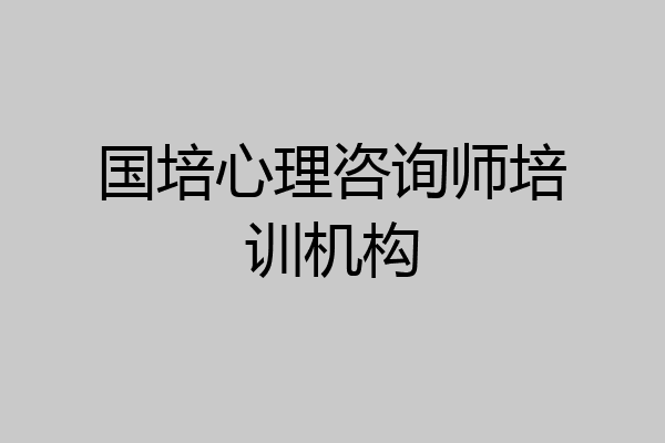 国培心理咨询师培训机构