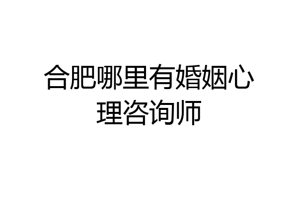 合肥哪里有婚姻心理咨询师
