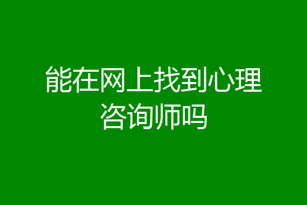 能在网上找到心理咨询师吗