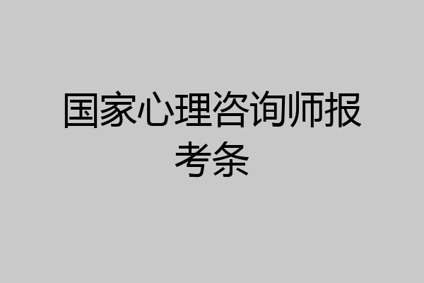 国家心理咨询师报考条