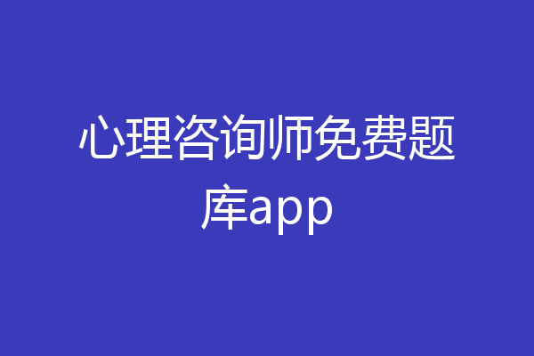 心理咨询师免费题库app