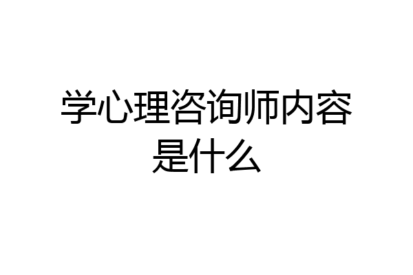 学心理咨询师内容是什么