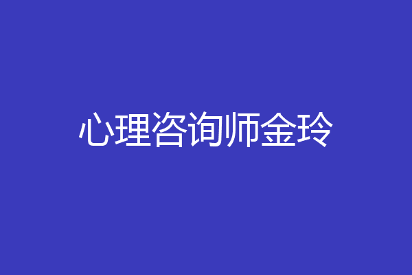 心理咨询师金玲