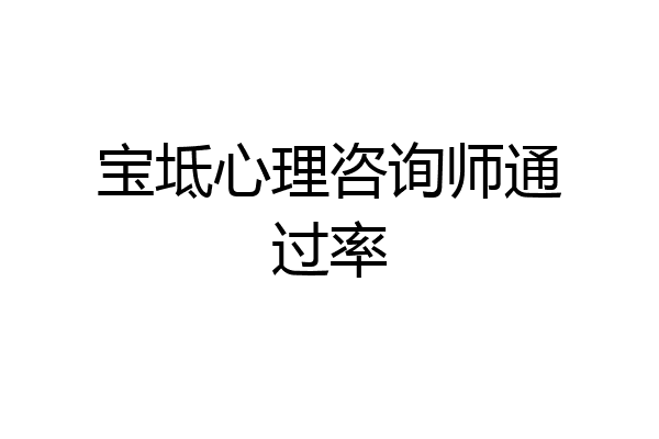 宝坻心理咨询师通过率