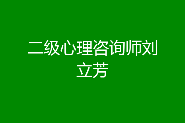 二级心理咨询师刘立芳