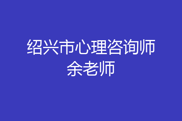 绍兴市心理咨询师余老师