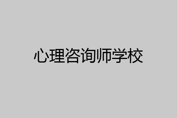 心理咨询师学校