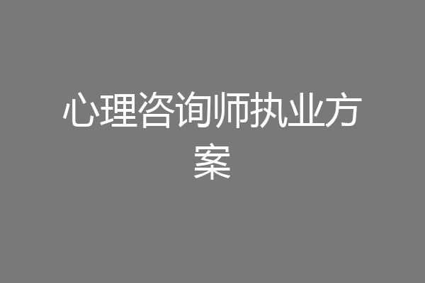 心理咨询师执业方案