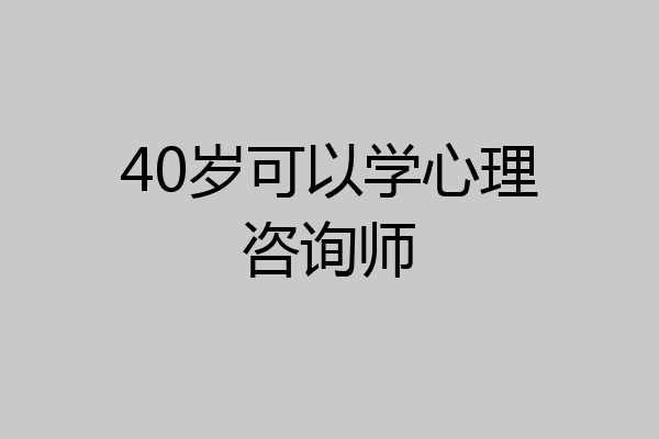 40岁可以学心理咨询师