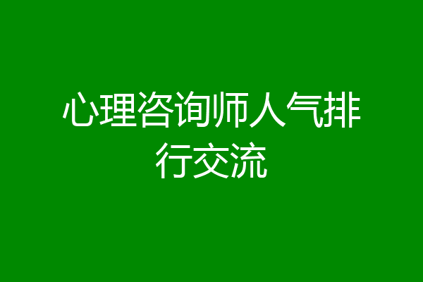 心理咨询师人气排行交流