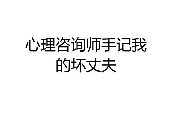 心理咨询师手记我的坏丈夫