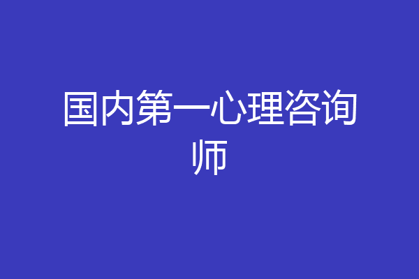 国内第一心理咨询师