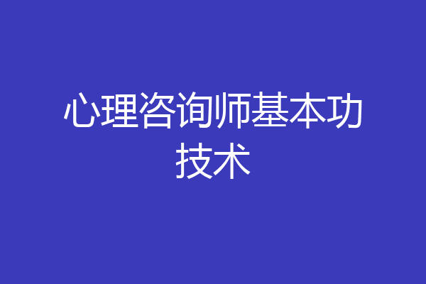 心理咨询师基本功技术