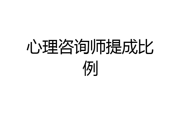 心理咨询师提成比例