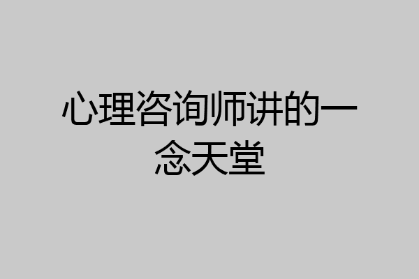 心理咨询师讲的一念天堂