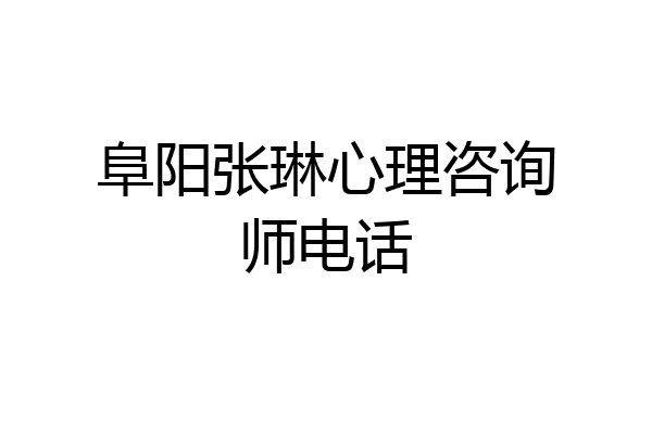 阜阳张琳心理咨询师电话