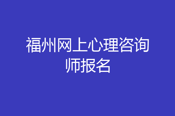 福州网上心理咨询师报名
