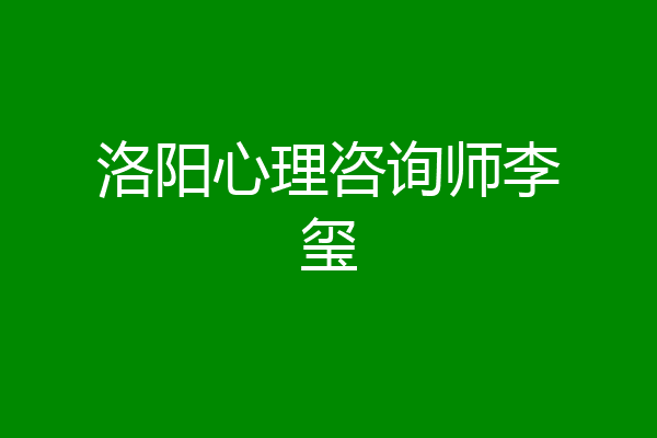 洛阳心理咨询师李玺