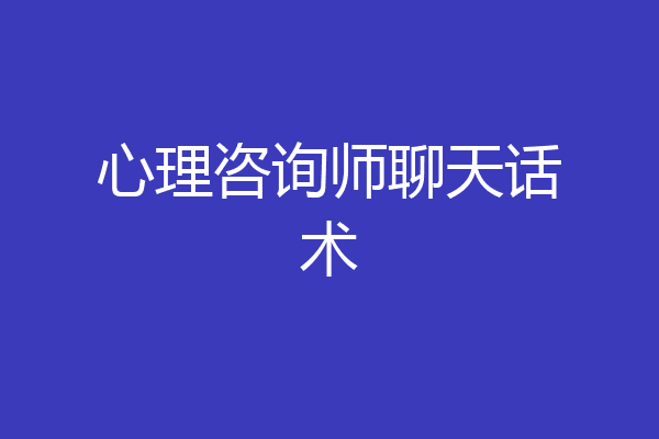 心理咨询师聊天话术