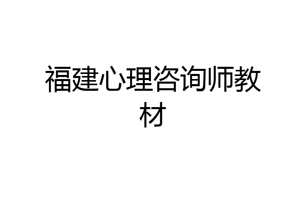 福建心理咨询师教材