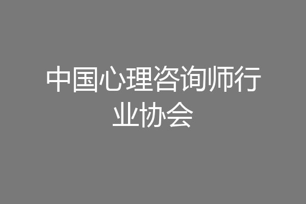 中国心理咨询师行业协会