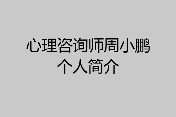 心理咨询师周小鹏个人简介