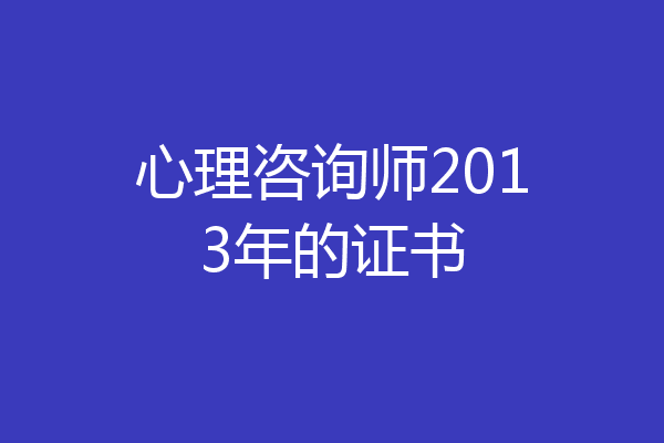 心理咨询师2013年的证书