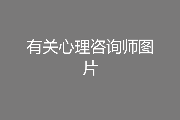 有关心理咨询师图片