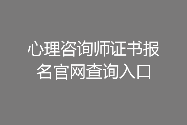 心理咨询师证书报名官网查询入口