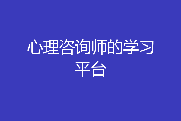 心理咨询师的学习平台