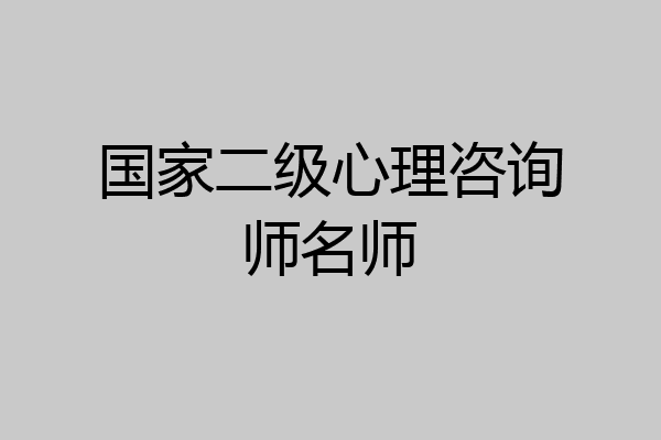 国家二级心理咨询师名师