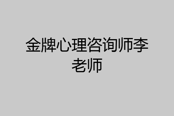 金牌心理咨询师李老师