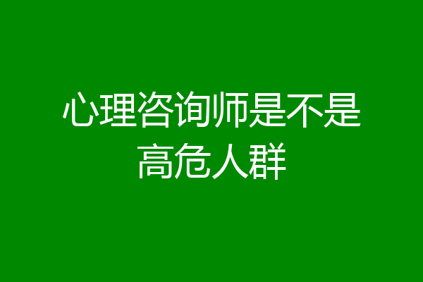 心理咨询师是不是高危人群